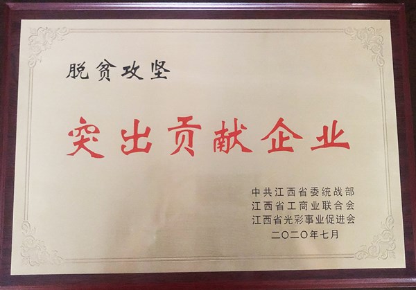 脫貧攻堅(jiān)突出貢獻(xiàn)企業(yè)_副本.jpg
