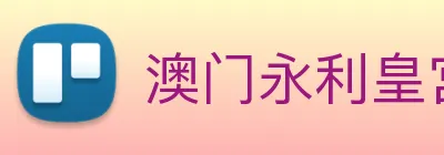 澳门永利皇宫官网 Logo